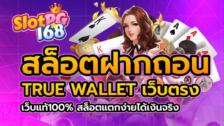 สล็อต ฝากถอน true wallet เว็บตรง เว็บแท้100% สล็อตแตกง่าย ได้เงินจริง