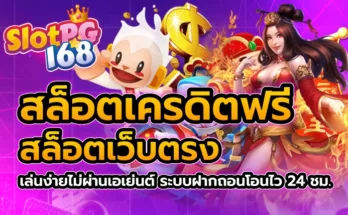 สล็อตเครดิตฟรี สล็อตเว็บตรง เล่นง่ายไม่ผ่านเอเย่นต์ ระบบฝากถอนโอนไว 24 ชม.