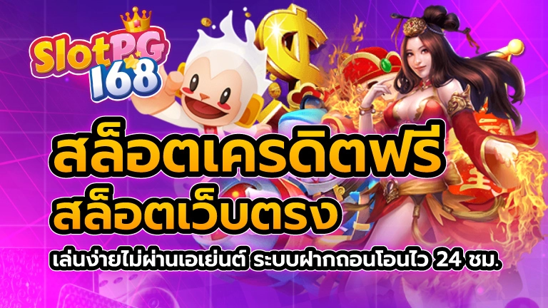 สล็อตเครดิตฟรี สล็อตเว็บตรง เล่นง่ายไม่ผ่านเอเย่นต์ ระบบฝากถอนโอนไว 24 ชม.