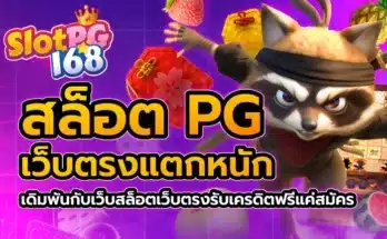 สล็อต pg เว็บตรง แตกหนัก เดิมพันกับเว็บสล็อต เว็บตรง รับเครดิตฟรีแค่สมัคร