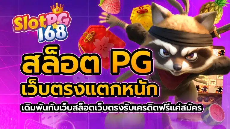 สล็อต pg เว็บตรง แตกหนัก เดิมพันกับเว็บสล็อต เว็บตรง รับเครดิตฟรีแค่สมัคร