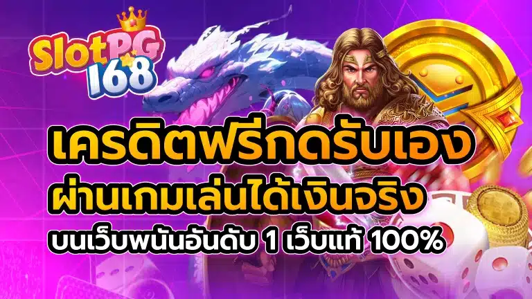 เครดิตฟรีกดรับเอง ผ่านเกมเล่นได้เงินจริง บนเว็บพนันอันดับ 1 เว็บแท้100%