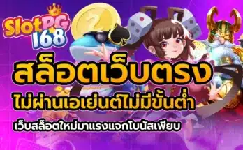 สล็อตเว็บตรงไม่ผ่านเอเย่นต์ ไม่มี ขั้นต่ำ เว็บสล็อต ใหม่มาแรง แจกโบนัสเพียบ