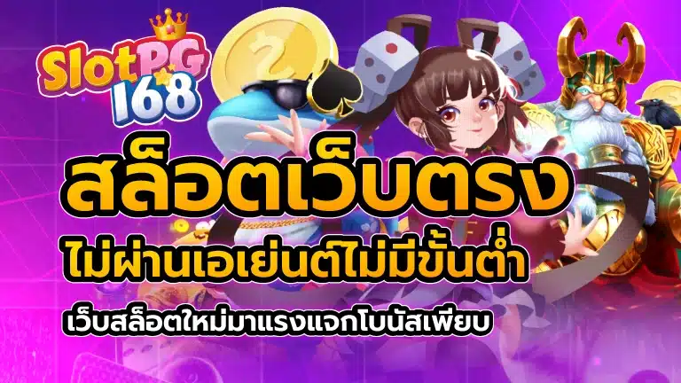 สล็อตเว็บตรงไม่ผ่านเอเย่นต์ ไม่มี ขั้นต่ำ เว็บสล็อต ใหม่มาแรง แจกโบนัสเพียบ