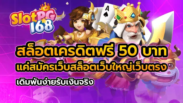 สล็อตเครดิตฟรี 50 บาท แค่สมัคร เว็บสล็อตเว็บใหญ่เว็บตรง เดิมพันง่ายรับเงินจริง