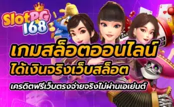 เกมสล็อต ออนไลน์ ได้เงินจริง เว็บสล็อต เครดิตฟรี เว็บตรงจ่ายจริง ไม่ผ่านเอเย่นต์