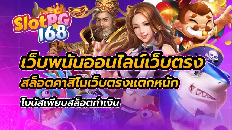 เว็บพนันออนไลน์เว็บตรง สล็อต คาสิโน เว็ยตรงแตกหนัก โบนัสเพียบ สล็อตทำเงิน