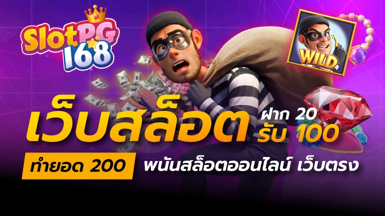 เว็บสล็อต ฝาก 20 รับ 100 ทำยอด 200 พนันสล็อตออนไลน์ เว็บตรง