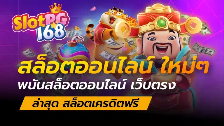 สล็อตออนไลน์ ใหม่ๆ พนันสล็อตออนไลน์ เว็บตรง ล่าสุด สล็อตเครดิตฟรี