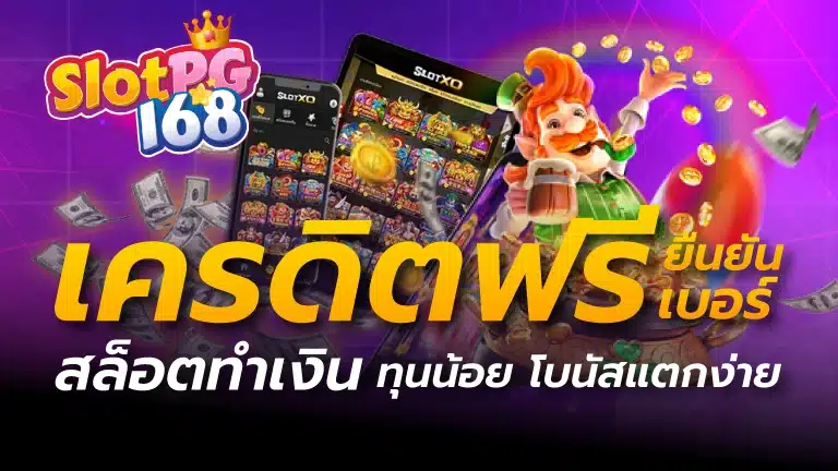 เครดิตฟรี ยืนยันเบอร์ เครดิตฟรี สล็อตทำเงิน ทุนน้อย โบนัสแตกง่าย