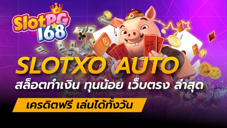 slotxo auto สล็อตทำเงิน ทุนน้อย เว็บตรง ล่าสุด เครดิตฟรี เล่นได้ทั้งวัน