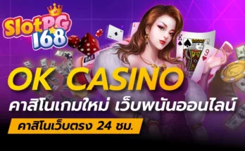 ok casino คาสิโนเกมใหม่ เว็บพนันออนไลน์ คาสิโนเว็บตรง 24 ชม.