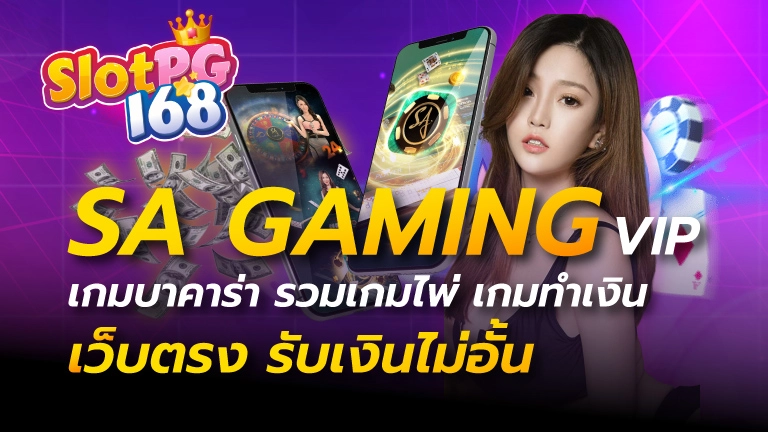 sa gaming vip เกมบาคาร่า รวมเกมไพ่ เกมทำเงิน เว็บตรง รับเงินไม่อั้น