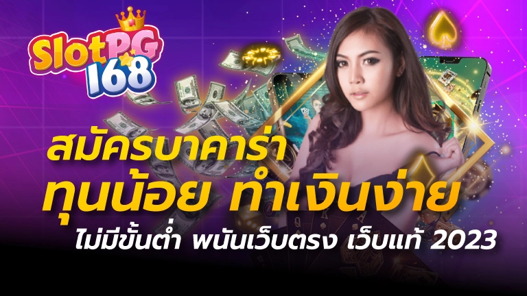 สมัครบาคาร่า ทุนน้อย ทำเงินง่าย ไม่มีขั้นต่ำ พนันเว็บตรง เว็บแท้ 2023