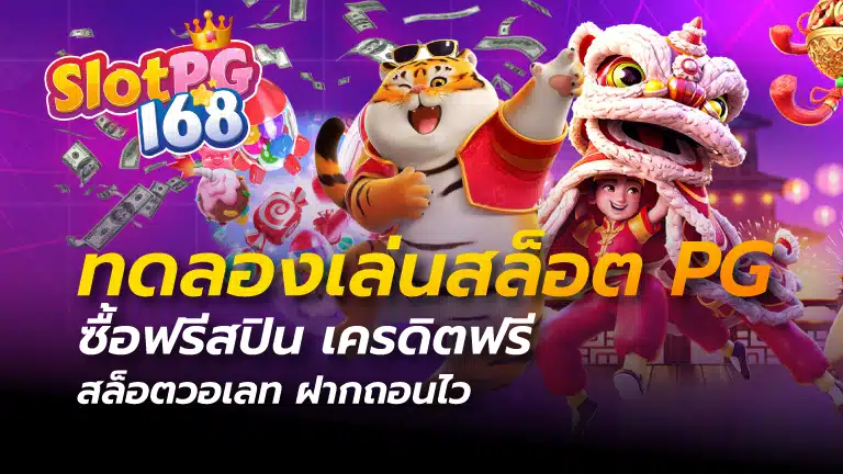 ทดลองเล่นสล็อต pg ซื้อฟรีสปิน