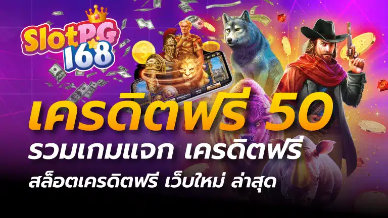 เครดิตฟรี50 รวมเกมแจก เครดิตฟรี