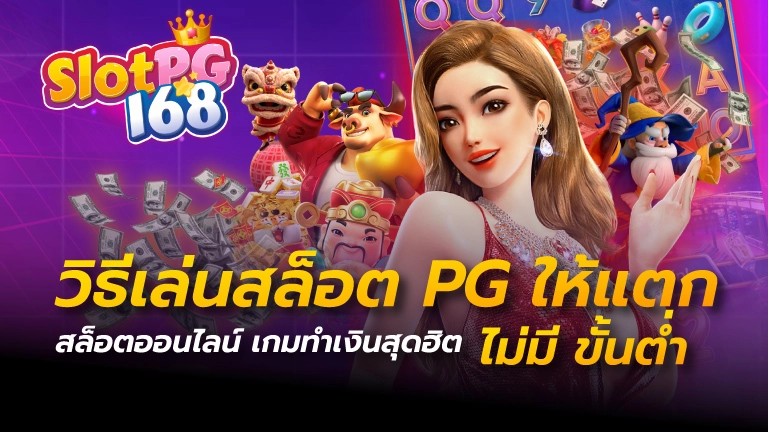 วิธีเล่นสล็อต pg ให้ แตก