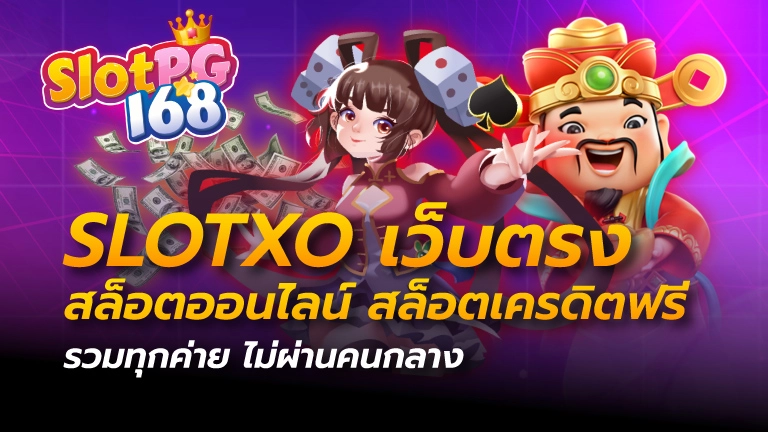 slotxo เว็บตรง