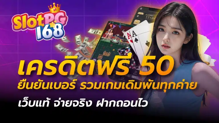 เครดิตฟรี50 ยืนยันเบอร์