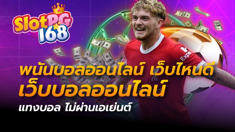 พนันบอลออนไลน์ เว็บไหนดี