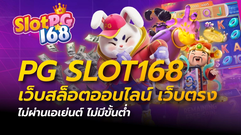 pg slot168 เว็บสล็อตออนไลน์