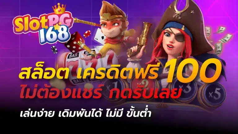 สล็อต เครดิตฟรี 100 ไม่ต้องแชร์ กดรับเลย