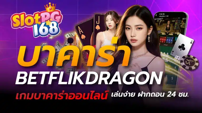 บาคาร่า betflikdragon