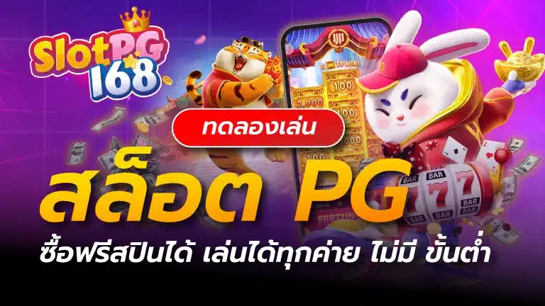 ทดลองเล่นสล็อต pg ซื้อฟรีสปินได้