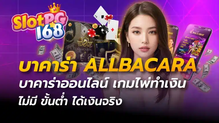 บาคาร่า allbacara