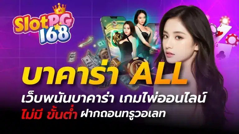 บาคาร่า all