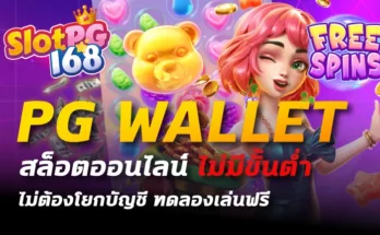 pg wallet สล็อตออนไลน์