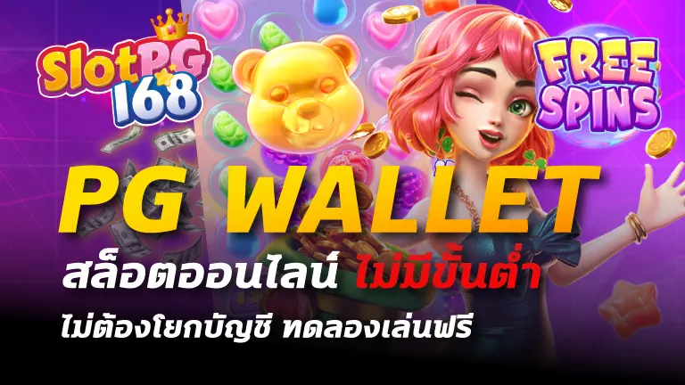 pg wallet สล็อตออนไลน์