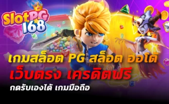 เกมสล็อต pg