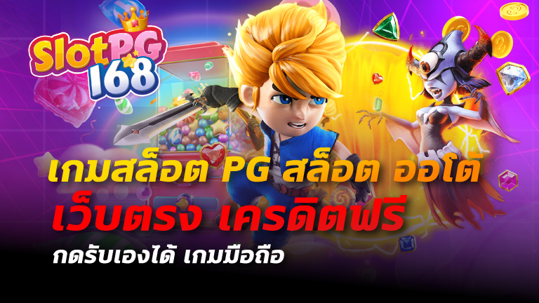 เกมสล็อต pg