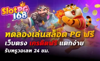 ทดลองเล่นสล็อต pg ฟรี เว็บตรง