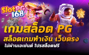 เกมสล็อต pg