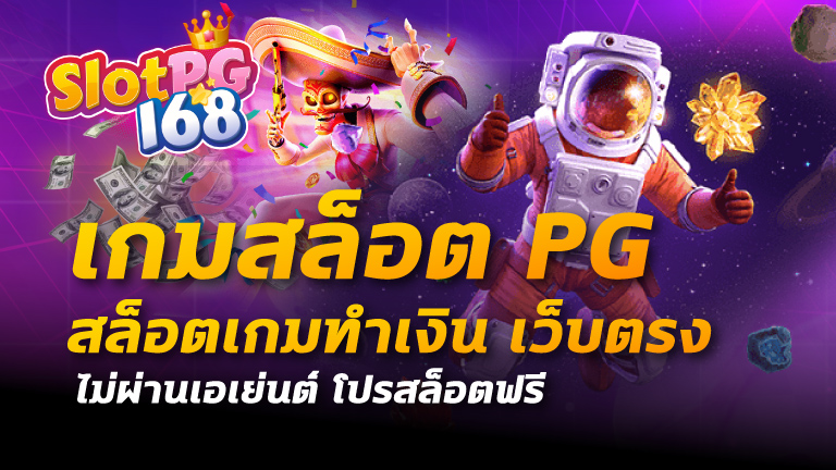 เกมสล็อต pg