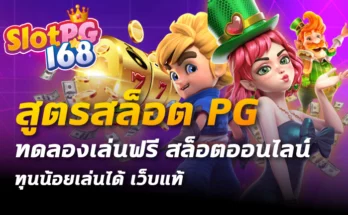 สูตรสล็อต pg ทดลองเล่นฟรี