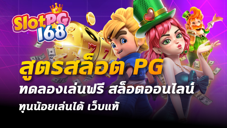 สูตรสล็อต pg ทดลองเล่นฟรี