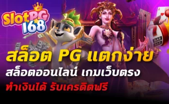 สล็อต pg แตกง่าย