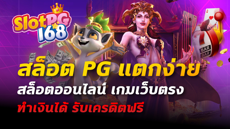 สล็อต pg แตกง่าย