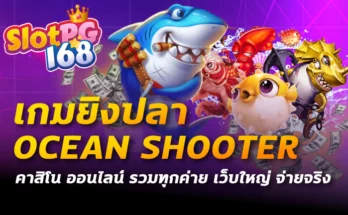 เกมยิงปลา ocean shooter