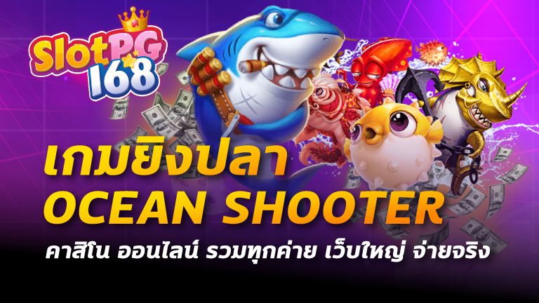 เกมยิงปลา ocean shooter