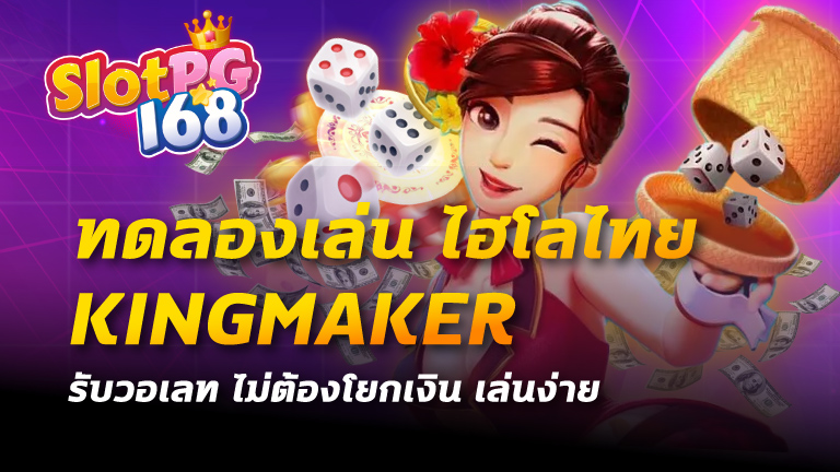 ทดลองเล่น ไฮโล ไทย kingmaker