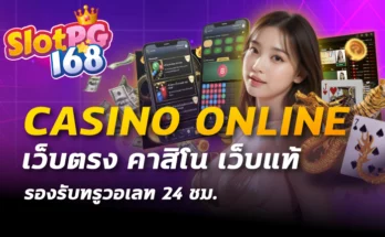 casino online เว็บตรง คาสิโน