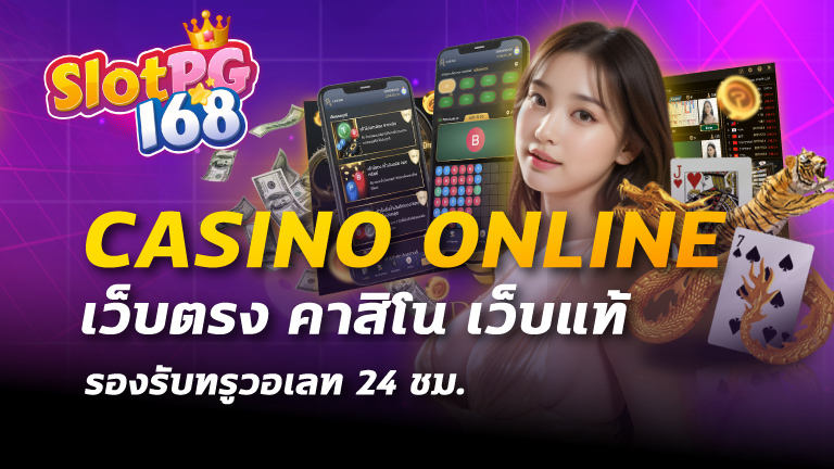 casino online เว็บตรง คาสิโน