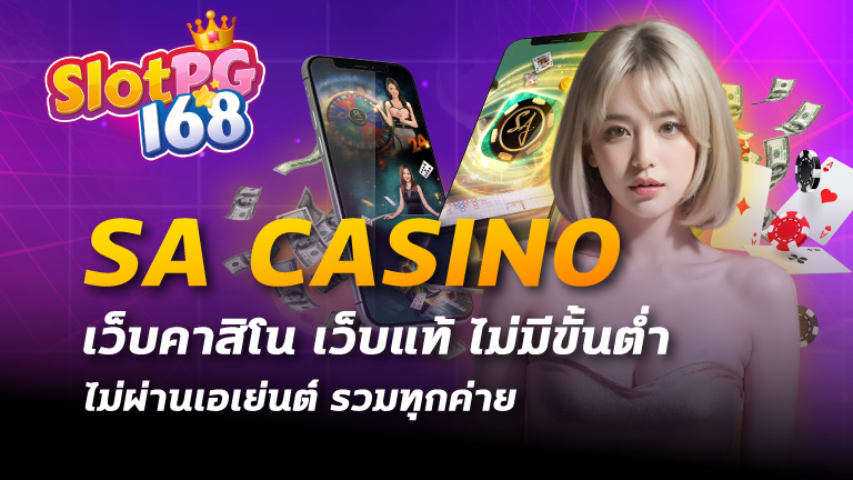 sa casino เว็บคาสิโน