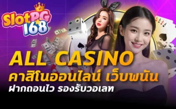 all casino คาสิโนออนไลน์