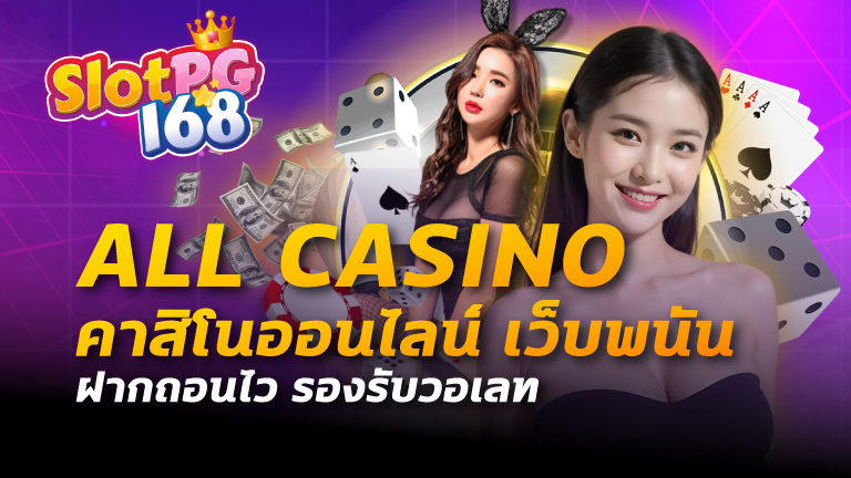 all casino คาสิโนออนไลน์