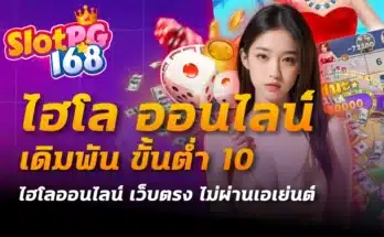 ไฮโล ออนไลน์ เดิมพัน ขั้นต่ำ 10